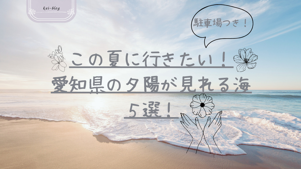 この夏に行きたい！愛知県の夕陽が見れる海５選！